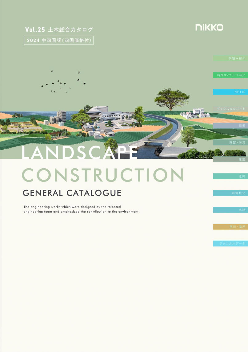 WEB Catalog LANDSCAPE CONSTRUCTION（土木資材）