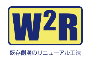 W2R工法協会