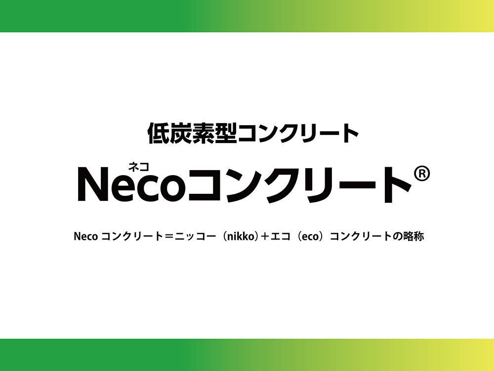 <ruby>Neco<rt>ネコ</rt></ruby>コンクリート（低炭素型コンクリート）<span>New</span>